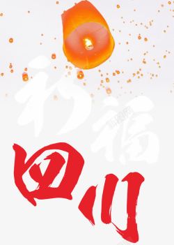 8月8日四川祈福四川地震海报主题高清图片