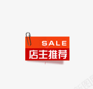 店主推存标签psd免抠素材_88icon https://88icon.com 天猫淘宝标签 店主推存标签 活动标签