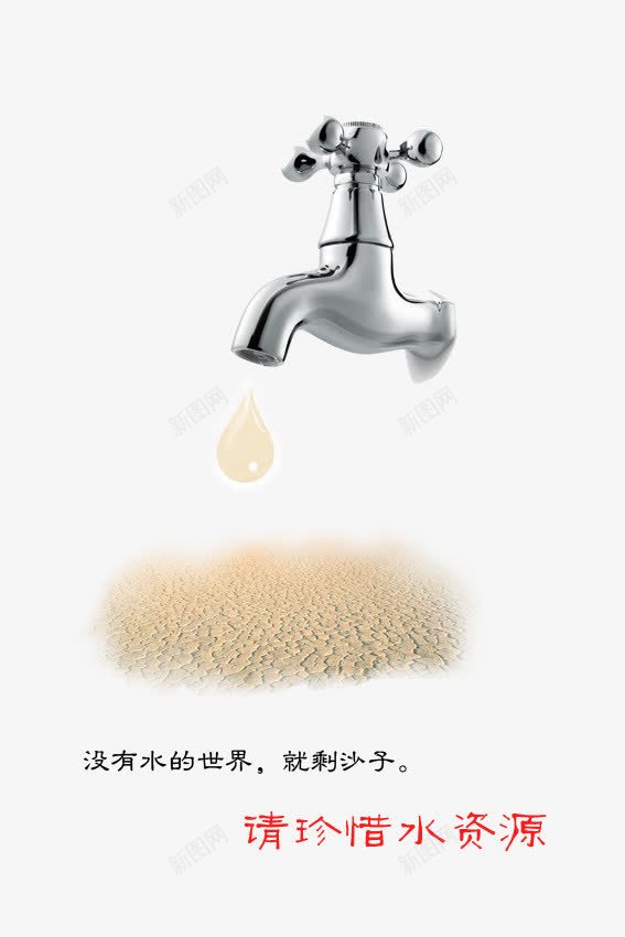 珍惜水资源png免抠素材_88icon https://88icon.com 保护环境 反对浪费水资源 干裂的土地 广告 水滴 水资源 沙漠 海报设计 环保海报 珍惜水资源图片 省水 节约用水 节约用水海报 荒土地 荒漠