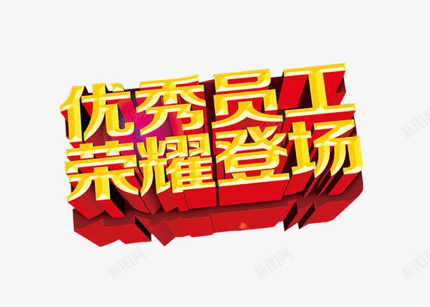 优秀员工荣耀登场png免抠素材_88icon https://88icon.com 免抠素材 海报素材 艺术字 震撼登场