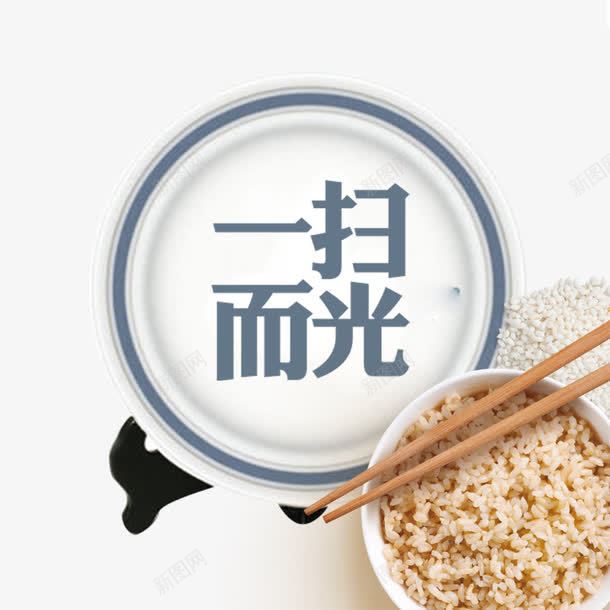 一扫而光png免抠素材_88icon https://88icon.com 光盘行动 粗粮 粮食素材 饭食