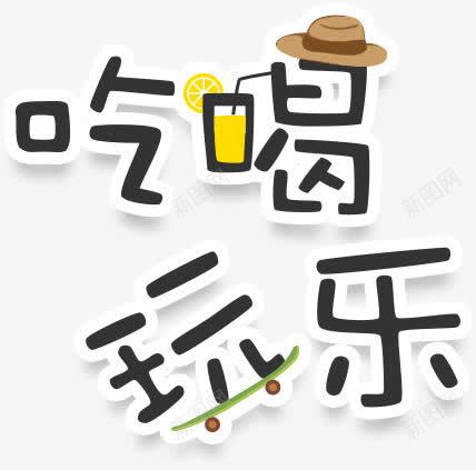 创意吃喝玩乐png免抠素材_88icon https://88icon.com PNG 吃吃喝喝 吃喝玩乐 帽子 文字