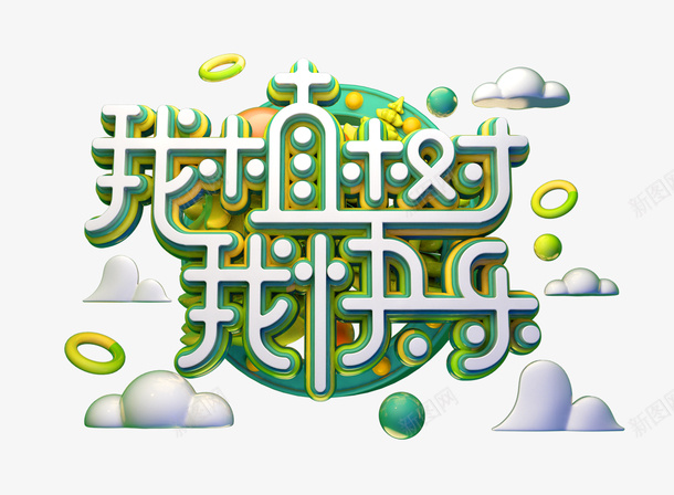 我植树我快乐立体字psd免抠素材_88icon https://88icon.com 我快乐 我植树 白色字 立体字