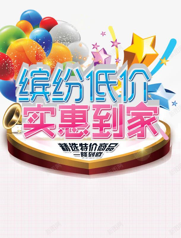 缤纷低价png免抠素材_88icon https://88icon.com 实惠到家 彩色的 理性消费 精打细算 精选特价商品 缤纷低价