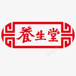 医药标志图片素材养生堂logo标志图标高清图片