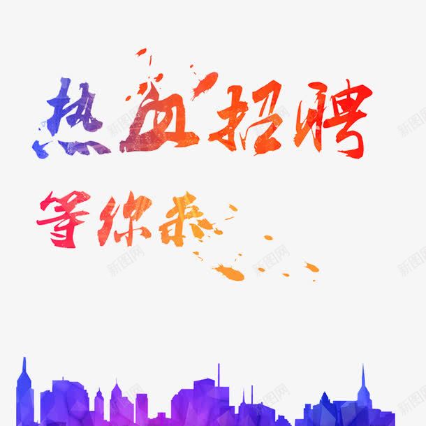 找的就是你png免抠素材_88icon https://88icon.com 加入我们 征集命令 我们需要你 找的就是你