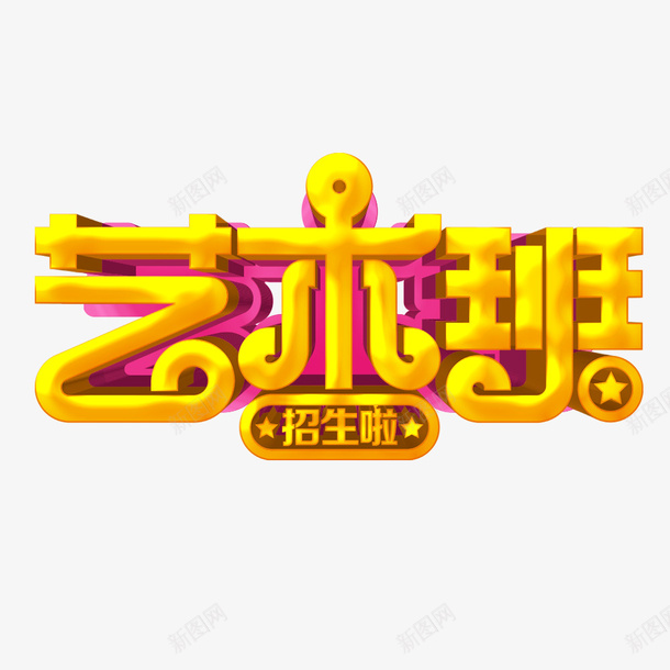 艺术班招生啦艺术字psd免抠素材_88icon https://88icon.com 寒假 招生 海报 艺术培训 艺术班 金色艺术字