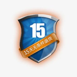 配件15天包换15天退货图标高清图片