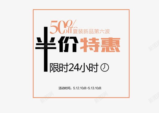 半价特限时24小时png免抠素材_88icon https://88icon.com 5折 半价特惠 半价购 新家新品 特惠 限时24小时