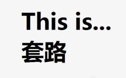 套路这是一个套路高清图片