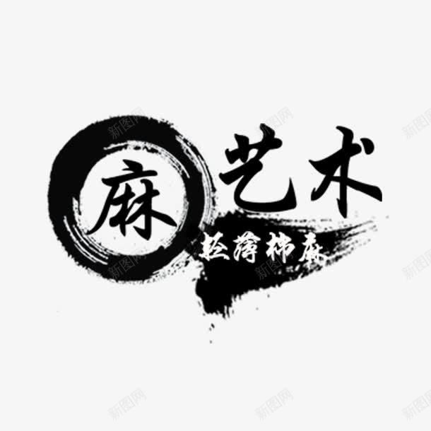 麻艺术字png免抠素材_88icon https://88icon.com PNG图片 免扣 免费 免费下载 免费图片 字体设计 立体字 艺术字 麻艺术