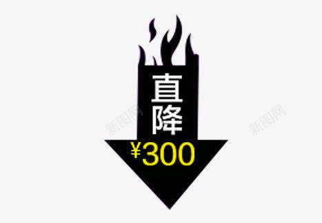 直降标签psd免抠素材_88icon https://88icon.com 标签 直降 箭头 素材