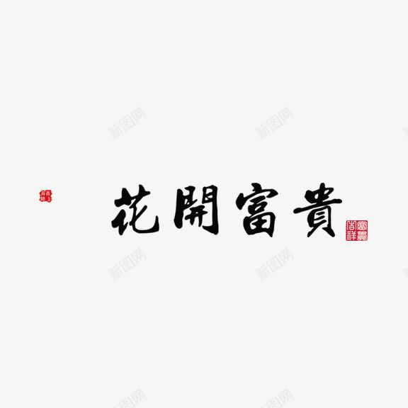 花开富贵艺术字png免抠素材_88icon https://88icon.com 毛笔字 艺术字 花开富贵