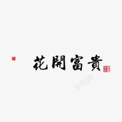 花开富贵艺术字素材