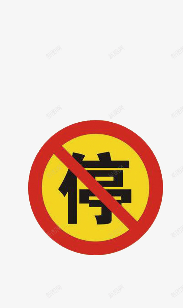 禁停禁止禁止停车停车png免抠素材_88icon https://88icon.com 停车 禁停 禁止 禁止乱停 禁止停车