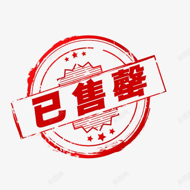 已售罄红色标志png免抠素材_88icon https://88icon.com 售罄 标志 红色