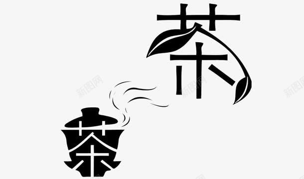 茶杯树叶字体变形png免抠素材_88icon https://88icon.com 中国风茶文字 喝茶 黑色调为主