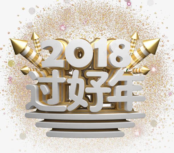 2018过好年新年主题艺术字png免抠素材_88icon https://88icon.com 2018 新年 新年主题 新春 狗年 艺术字 过好年 过年