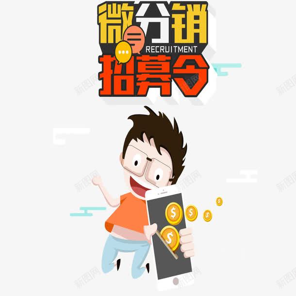 微商招商png免抠素材_88icon https://88icon.com 商机 微商 微商招商 招募 招商