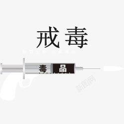 注射器素材卡通图戒毒与注射器高清图片