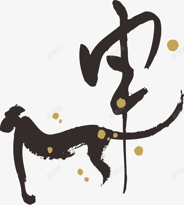 猴年毛笔书法字体象形字png免抠素材_88icon https://88icon.com 书法 创意 属相 毛笔字 水墨 猴 猴年 象形图