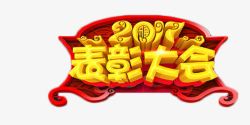 2017表彰大会中国风字体素材