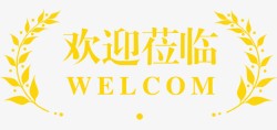 welcom艺术字黄色欢迎艺术字高清图片