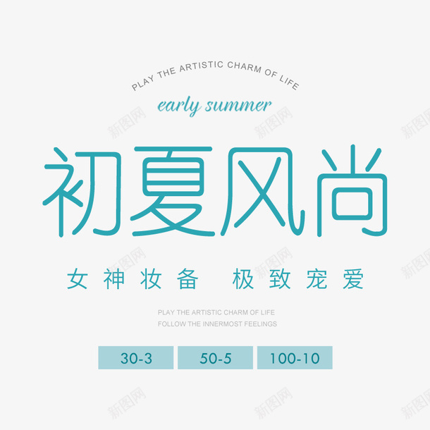 初夏风尚标题png免抠素材_88icon https://88icon.com 初夏 字体 新品 标题