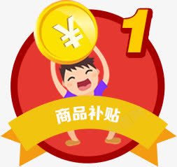 商品补贴卡通促销标签png免抠素材_88icon https://88icon.com 免扣png素材 卡通促销标签 商品补贴