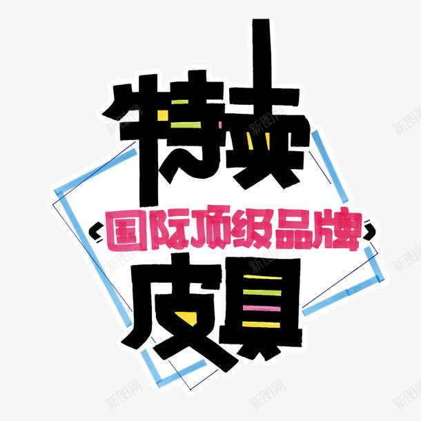 pop海报png免抠素材_88icon https://88icon.com 促销 品牌 字体 手绘 特卖 皮具 顶级