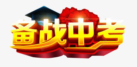 备战中考png免抠素材_88icon https://88icon.com 中考 备战 特效 立体 素材 艺术字