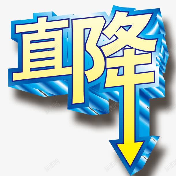 直降字体psd免抠素材_88icon https://88icon.com 字体 字体设计 直降 立体字 设计