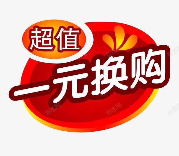 超值一元换购促销标签png免抠素材_88icon https://88icon.com 一元换购 圆形促销标签 超值 超市促销