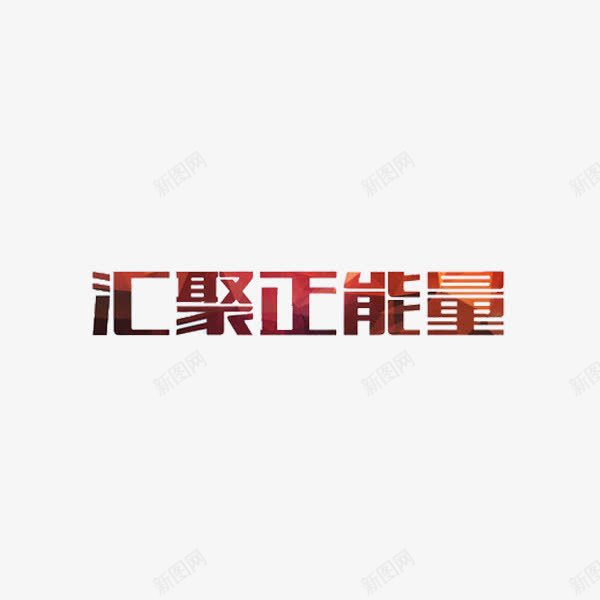 汇聚正能量png免抠素材_88icon https://88icon.com 创意 汇聚正能量 红色 艺术字