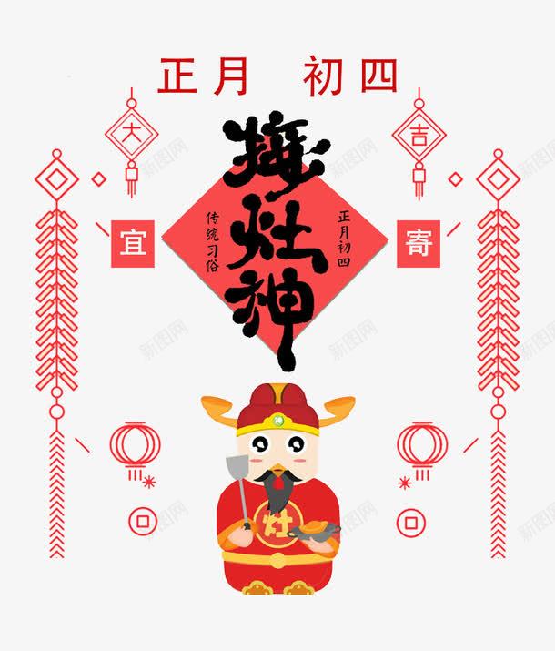 中国风正月初四接灶神图png免抠素材_88icon https://88icon.com 卡通 喜庆的 正月初四 民俗风 灶君 灶神 艺术字 鞭炮