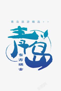 瑞士旅游创意青岛海报字体高清图片