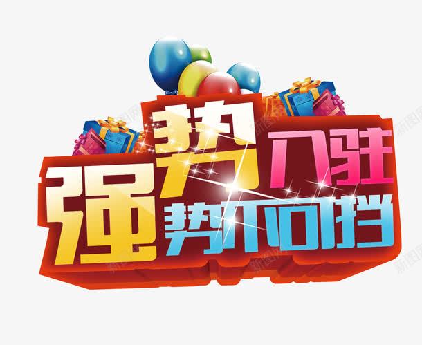 强势入驻艺术字体png免抠素材_88icon https://88icon.com 免抠素 入驻店铺 字体设计 广告设计 店铺入驻免费下载 强势 强势入驻 强势入驻字体 强势入驻艺术字 海报设计 淘宝免费天猫设计 设计