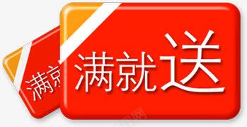 红墨汁满就送白字红图标图标