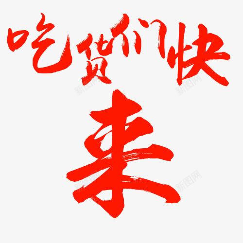 吃货们快来文字png免抠素材_88icon https://88icon.com 吃货们快来 吃货们快来艺术字 好看的吃货们快来艺术字 红色字体吃货们快来