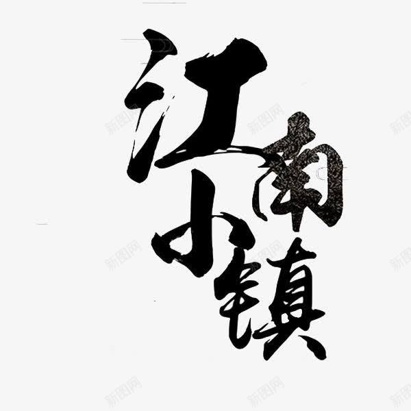 江南小镇png免抠素材_88icon https://88icon.com 中国风 复古 手绘 毛笔字 水墨 江南小镇 艺术字