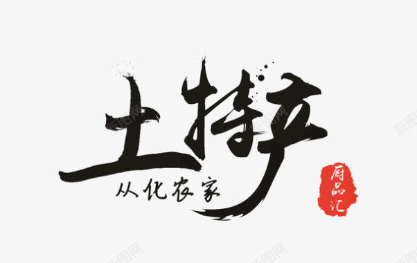 新年毛笔艺术字黑色毛笔土特产logo图标图标
