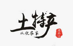 好看的艺术字黑色毛笔土特产logo图标高清图片