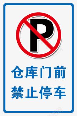 大学标志仓库门前禁止停车标识牌图标图标