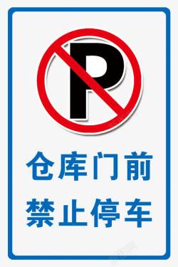 禁止停车标志仓库门前禁止停车标识牌图标高清图片