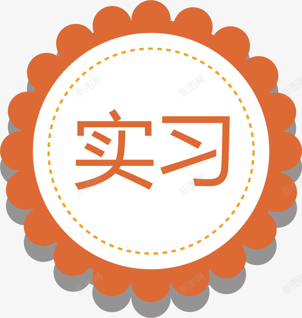 花边的实习标志标签png免抠素材_88icon https://88icon.com 实习 实习标志 实习标志标签 实习贴 新手实习 花型 设计