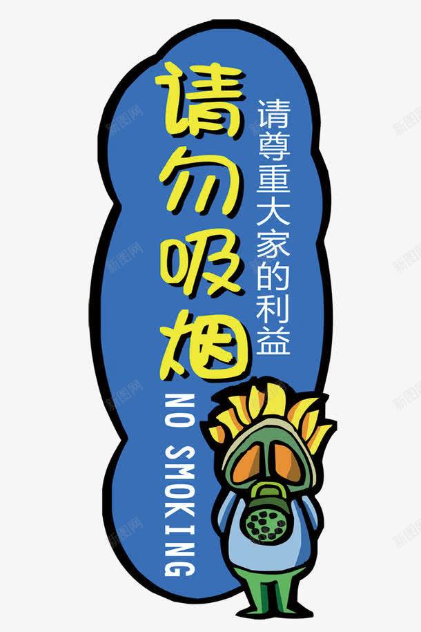 温馨提示psdpsd免抠素材_88icon https://88icon.com 72dpi psd psd分层素材 分层素材 广告牌 提示牌 提醒 源文件 请勿吸烟