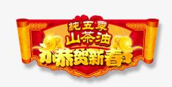 山茶油新年促销标签素材
