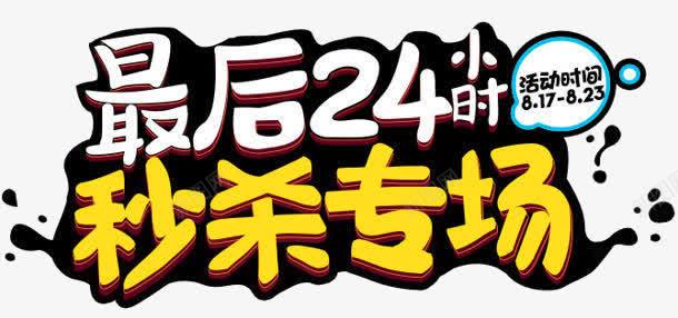 最后24小时秒杀专场png免抠素材_88icon https://88icon.com 卡通文字 文字 秒杀 立体 艺术字