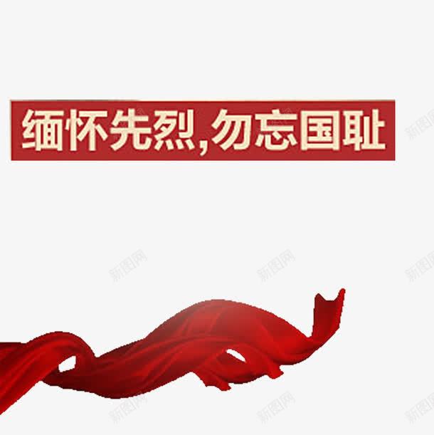 缅怀先烈png免抠素材_88icon https://88icon.com 勿忘国耻 回顾历史 红色 缅怀先烈 艺术字 铭记历史