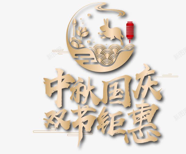 中秋国庆双节钜惠png免抠素材_88icon https://88icon.com 中秋国庆双节钜惠 传统节日 国庆乐翻天 国庆嘉年华 国庆特惠 玉兔 迎中秋庆国庆 金色标题字